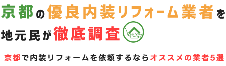 21年版 京都の内装リフォーム業者を評判 口コミで徹底調査